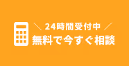 無料で今すぐ相談