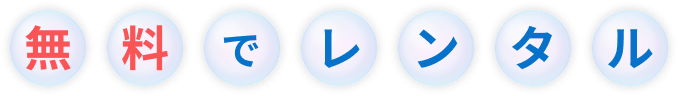 無料でレンタル