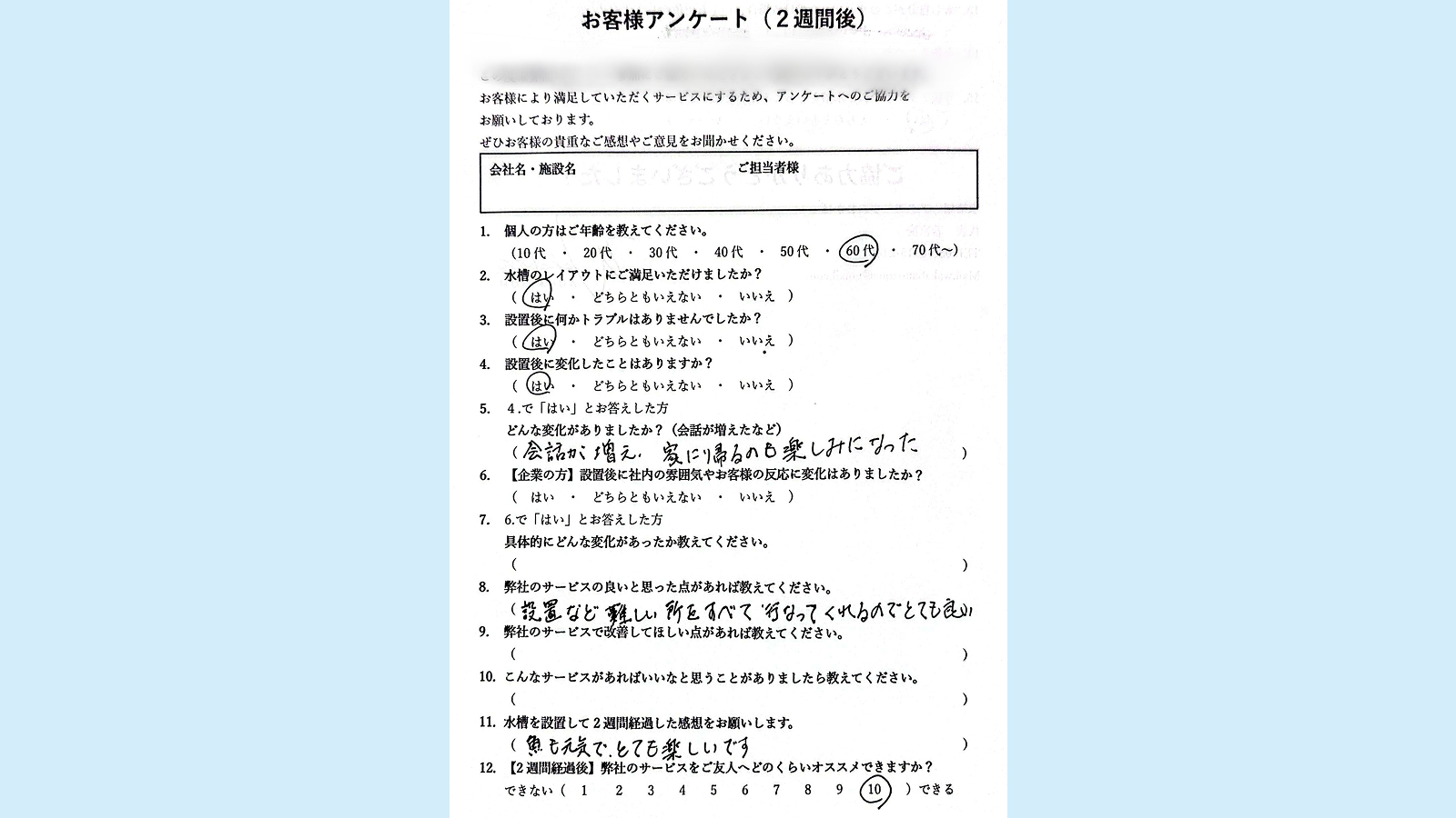 水槽屋アクアリウムわかばへのアンケート