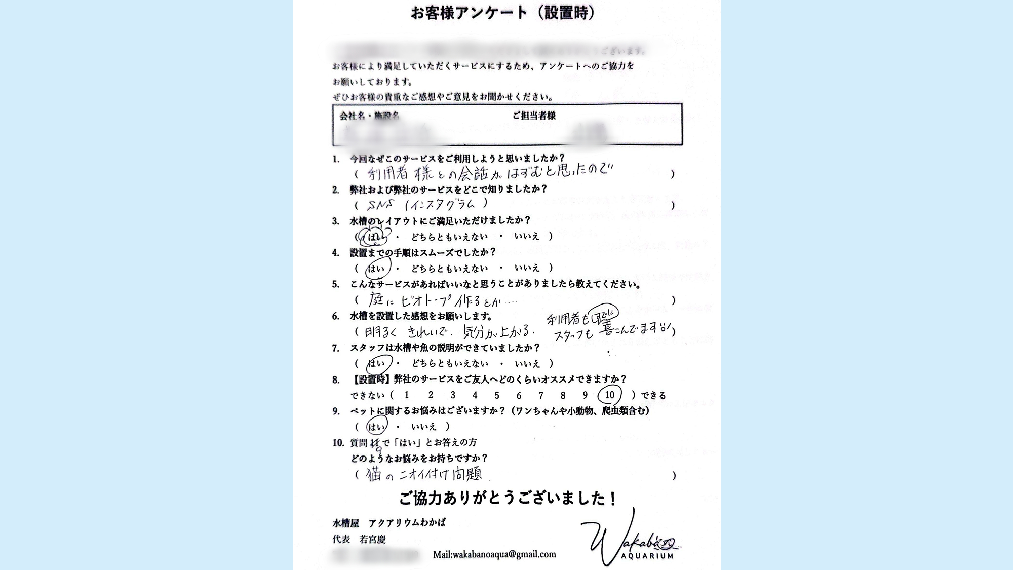 水槽屋アクアリウムわかばへのアンケート