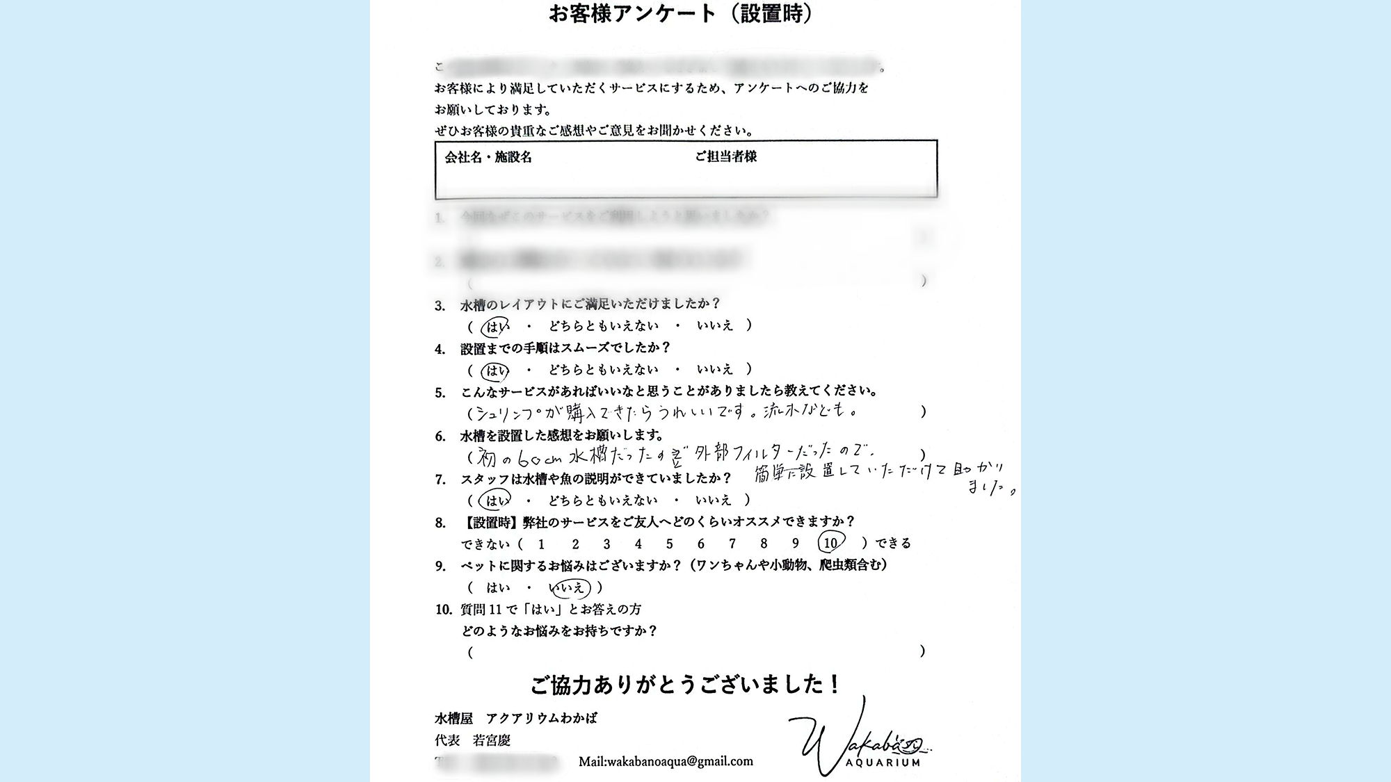 水槽屋アクアリウムわかばへのアンケート